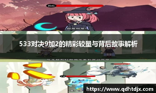 533对决9加2的精彩较量与背后故事解析