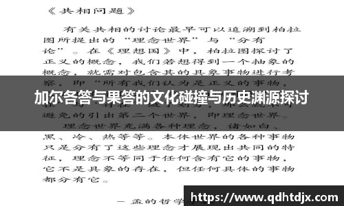 加尔各答与果答的文化碰撞与历史渊源探讨