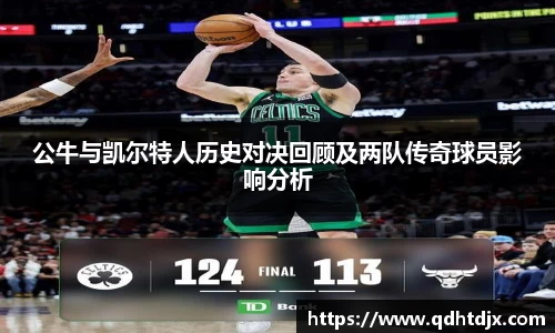 公牛与凯尔特人历史对决回顾及两队传奇球员影响分析