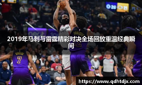2019年马刺与雷霆精彩对决全场回放重温经典瞬间