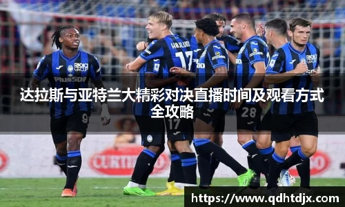 达拉斯与亚特兰大精彩对决直播时间及观看方式全攻略