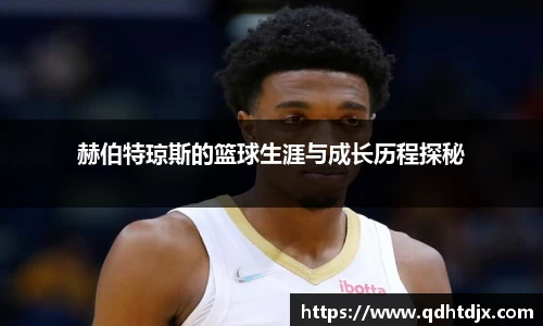 赫伯特琼斯的篮球生涯与成长历程探秘