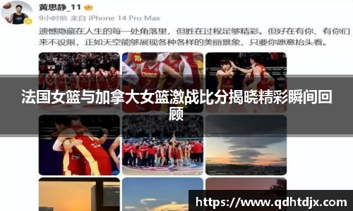 法国女篮与加拿大女篮激战比分揭晓精彩瞬间回顾