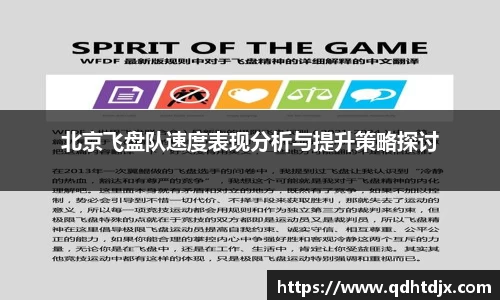 北京飞盘队速度表现分析与提升策略探讨