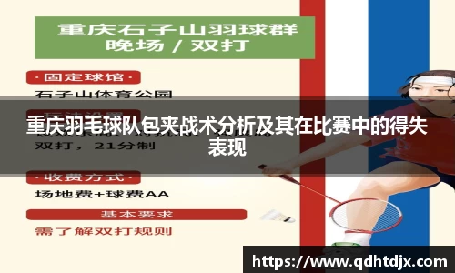 重庆羽毛球队包夹战术分析及其在比赛中的得失表现